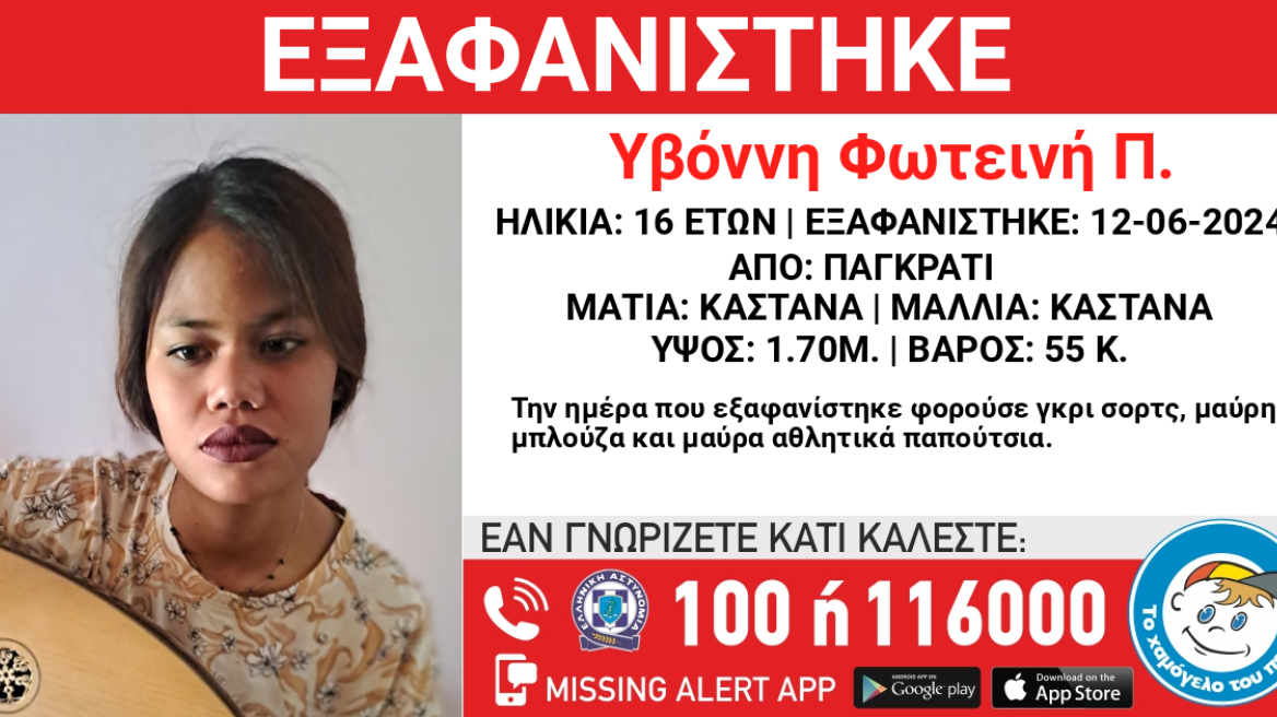 Θρίλερ στο Παγκράτι: Αγνοείται 16χρονη για περίπου τρεις εβδομάδες