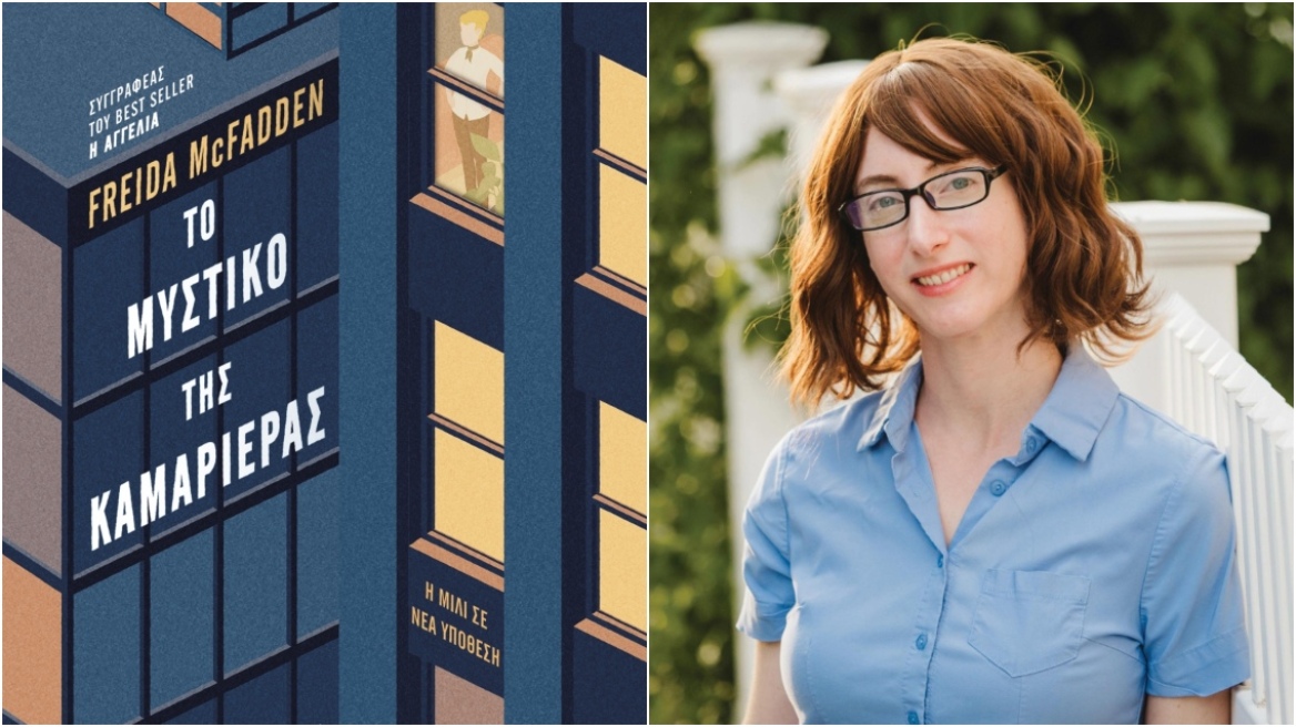 Το μυστικό της καμαριέρας: Η Freida McFadden επιστρέφει με μία νέα ιστορία γεμάτη ανατροπές