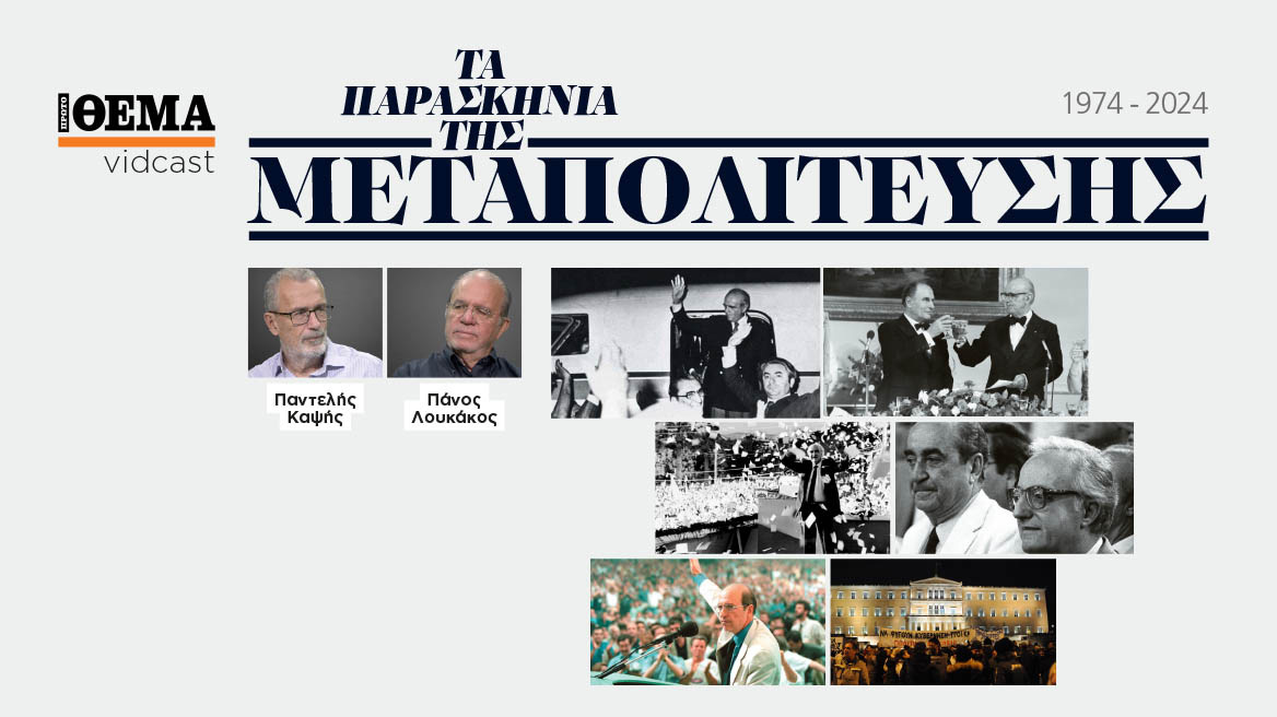 Τι έχει να πει ο Παντελής Καψής με τον Πάνο Λουκάκο; ΤΑ ΠΑΡΑΣΚΗΝΙΑ ΤΗΣ ΜΕΤΑΠΟΛΙΤΕΥΣΗΣ