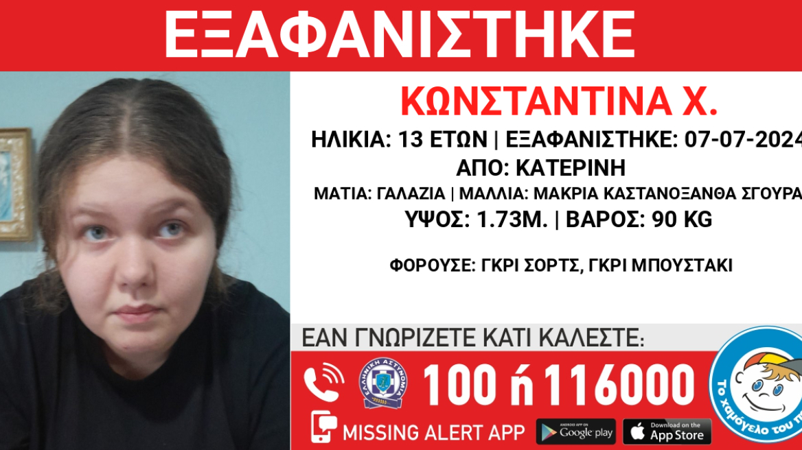 Κατερίνη: Συναγερμός για την εξαφάνιση 13χρονης από το σπίτι της