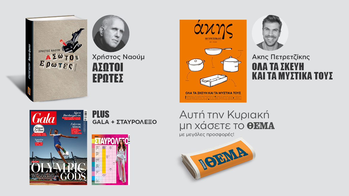 Αυτή την Κυριακή μη χάσετε το Πρώτο Θέμα!