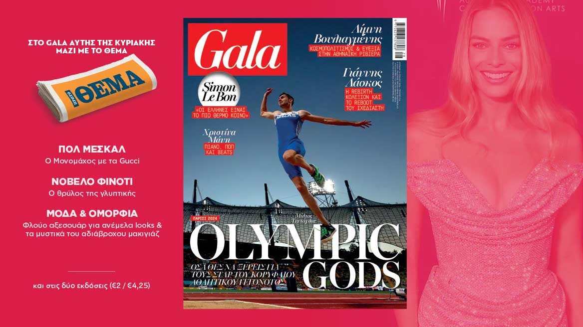 To Gala, το διεθνές lifestyle περιοδικό