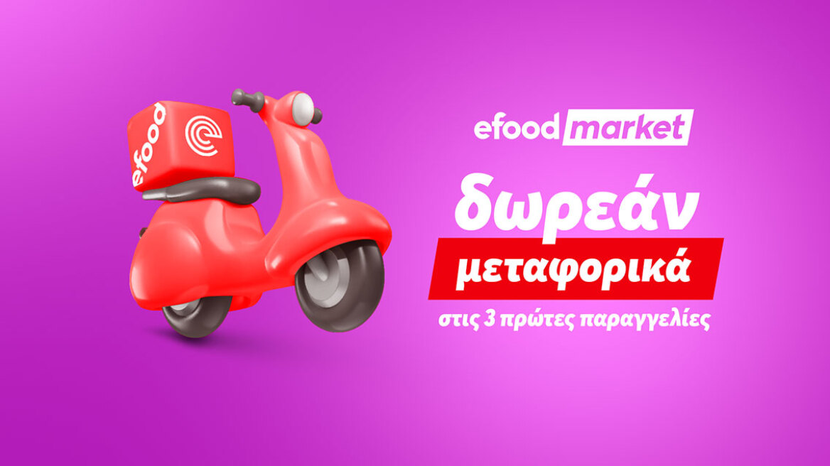 efood market: Δωρεάν delivery στις τρεις πρώτες παραγγελίες για τον Ιούλιο και τον Αύγουστο