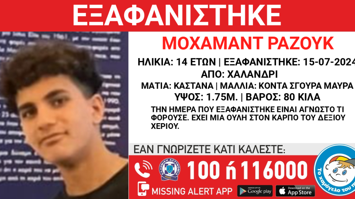 Εξαφάνιση 14χρονου από την περιοχή του Χαλανδρίου