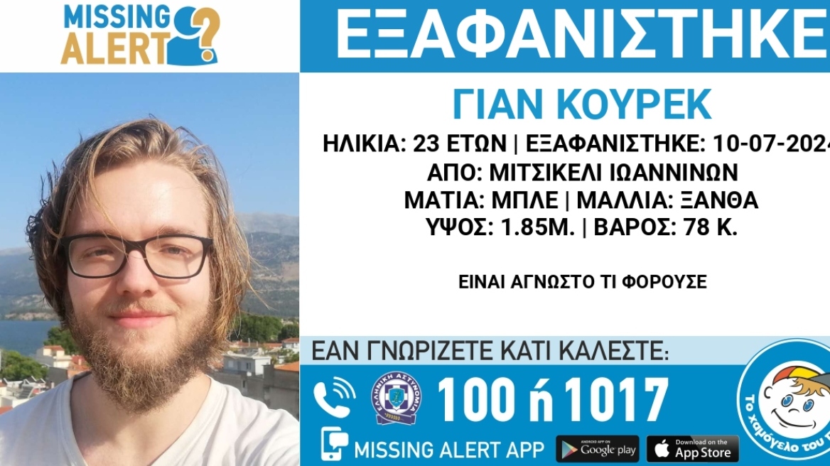 Missing Alert: Εξαφάνιση 23χρονου από τα Ιωάννινα