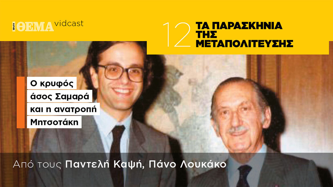 Τα παρασκήνια της Μεταπολίτευσης: Ο κρυφός άσος Σαμαρά και η ανατροπή Μητσοτάκη