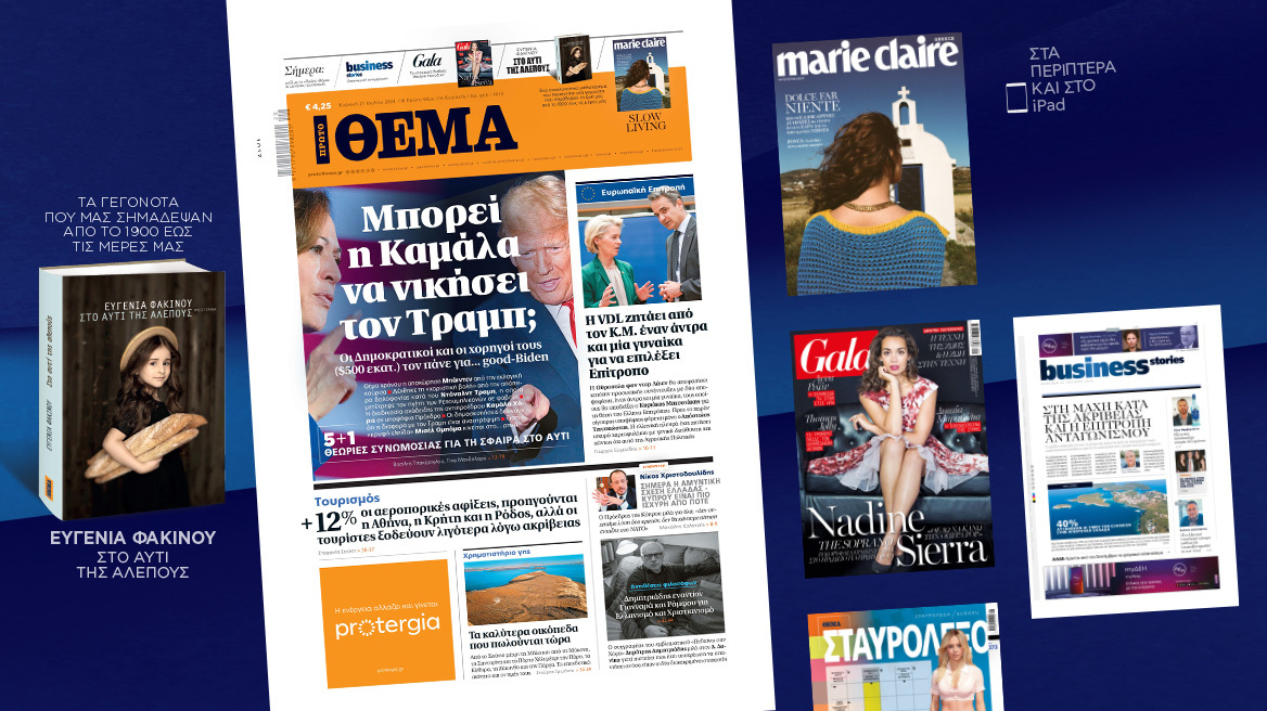 Μη χάσετε το ΘΕΜΑ που κυκλοφορεί