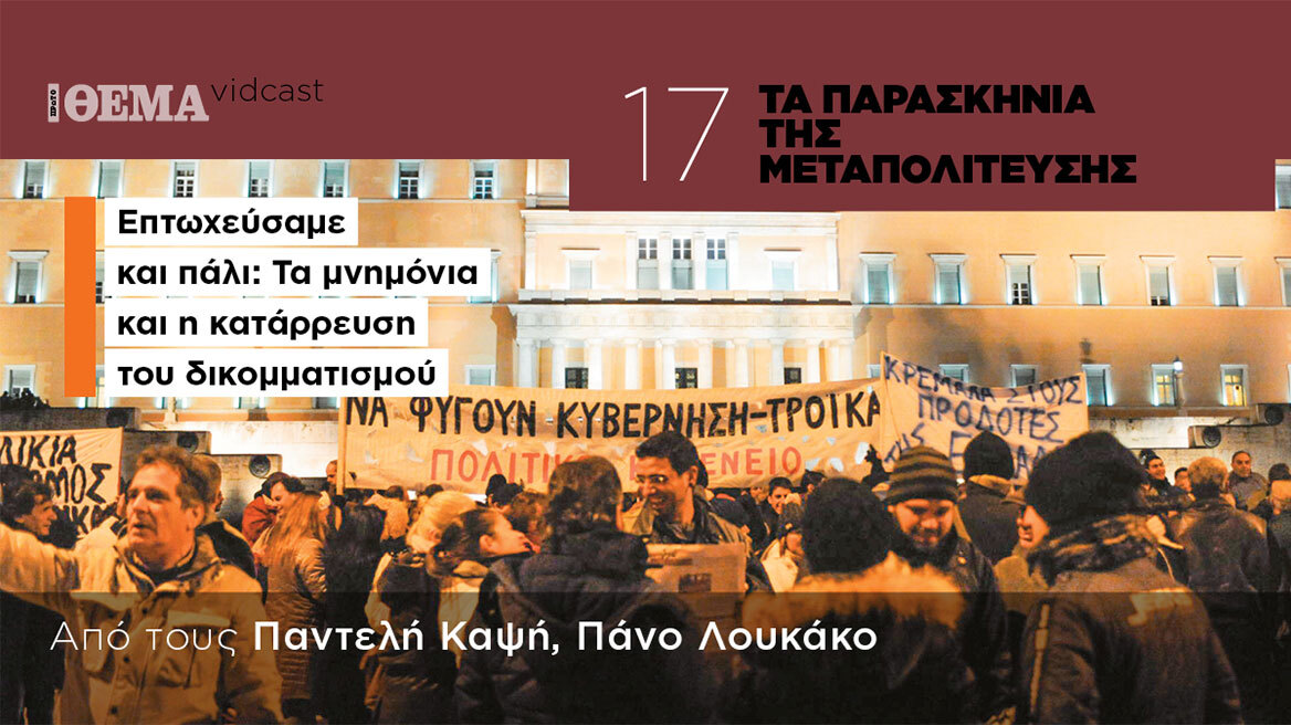 Τα παρασκήνια της Μεταπολίτευσης: Επτωχεύσαμε και πάλι - Τα μνημόνια και η κατάρρευση του δικομματισμού