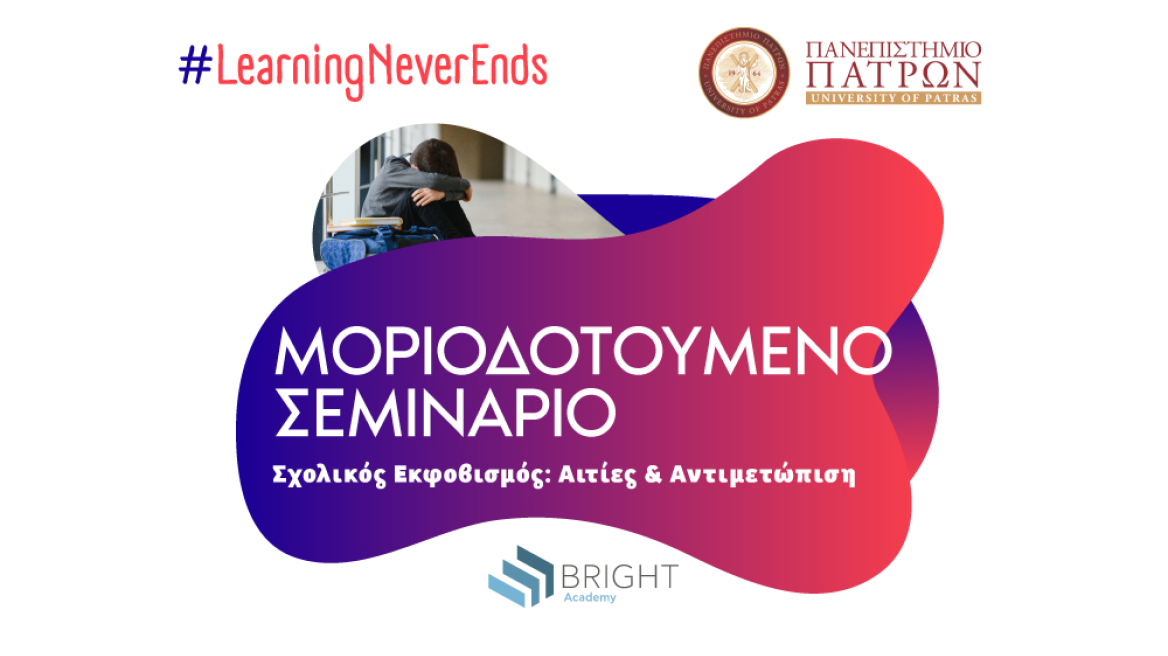 «Η Bright Academy ανακοινώνει δύο νέα μοριοδοτούμενα σεμινάρια σε συνεργασία με το Πανεπιστήμιο Πατρών»