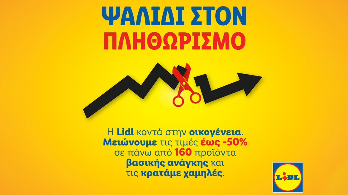 Η Lidl Ελλάς παραμένει σταθερά κοντά στην οικογένεια και στους καταναλωτές