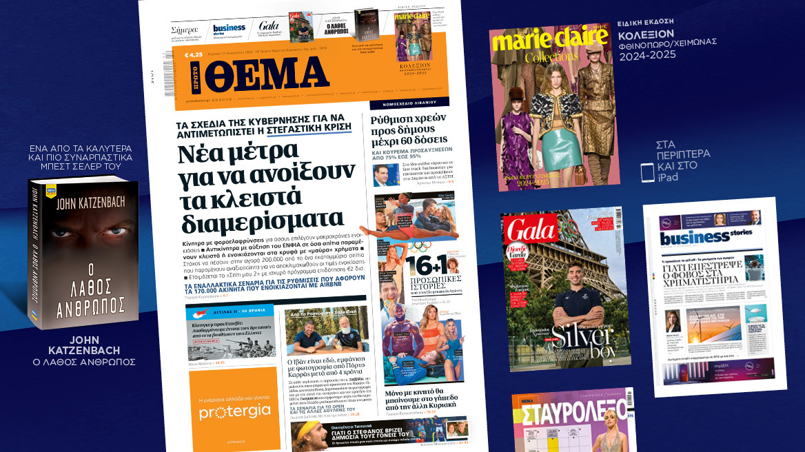 Μη χάσετε το ΘΕΜΑ που κυκλοφορεί