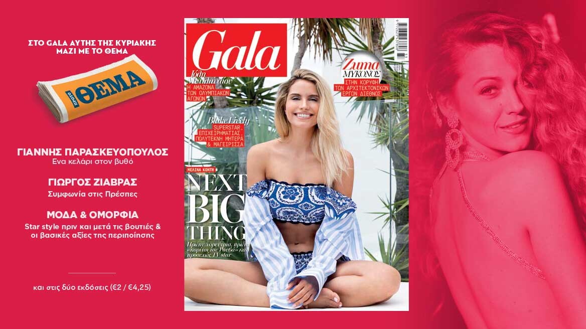 To Gala, το διεθνές lifestyle περιοδικό
