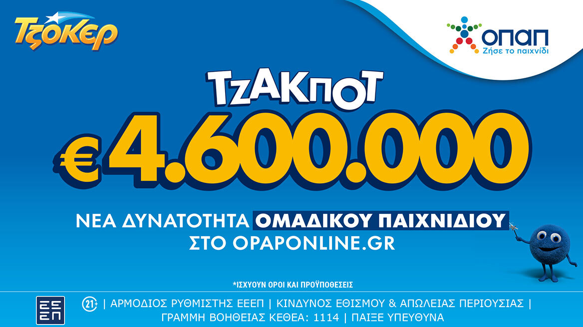 Ομαδικά δελτία ΤΖΟΚΕΡ τώρα και στο opaponline.gr