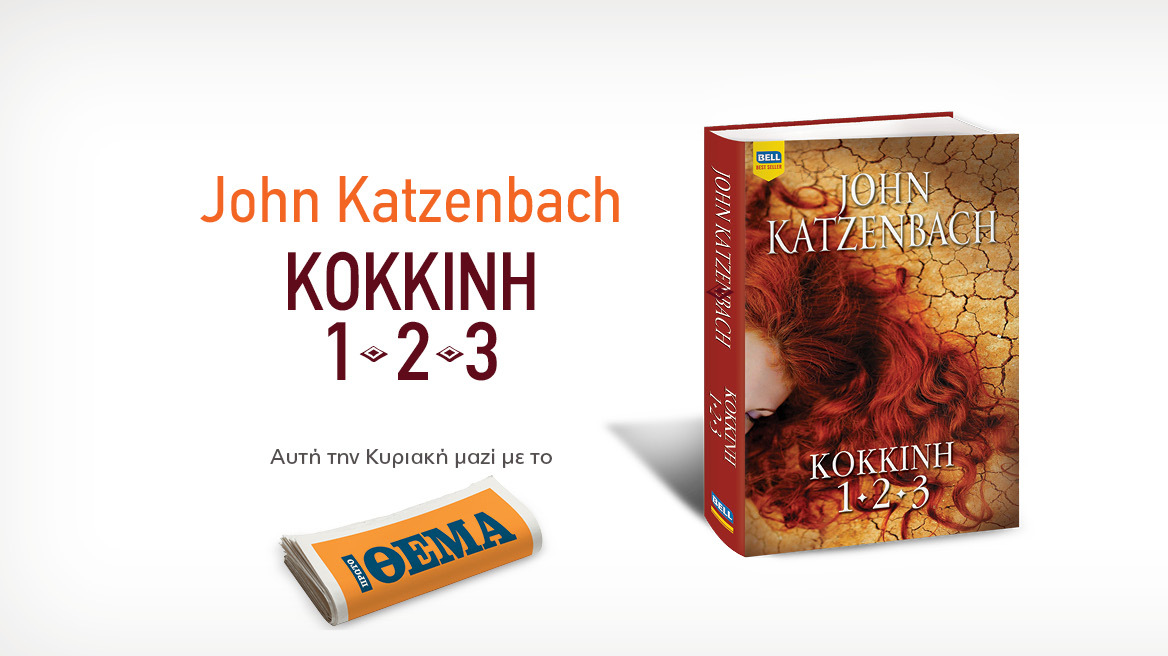 Αυτή την Κυριακή με το Θέμα,  το συγκλονιστικό θρίλερ του John Katzenbach  «Κόκκινη 1-2-3» 