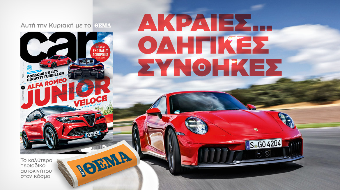 Και αυτή την Κυριακή με το Car, όλα στα χέρια σας!