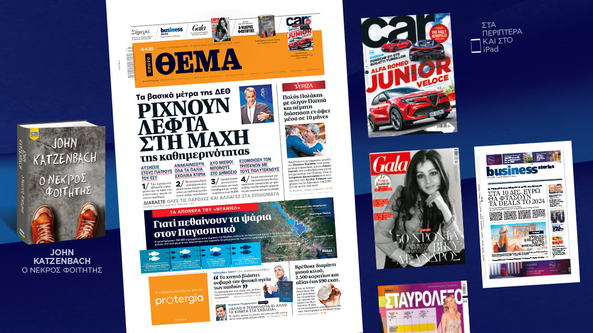 Μη χάσετε το ΘΕΜΑ που κυκλοφορεί