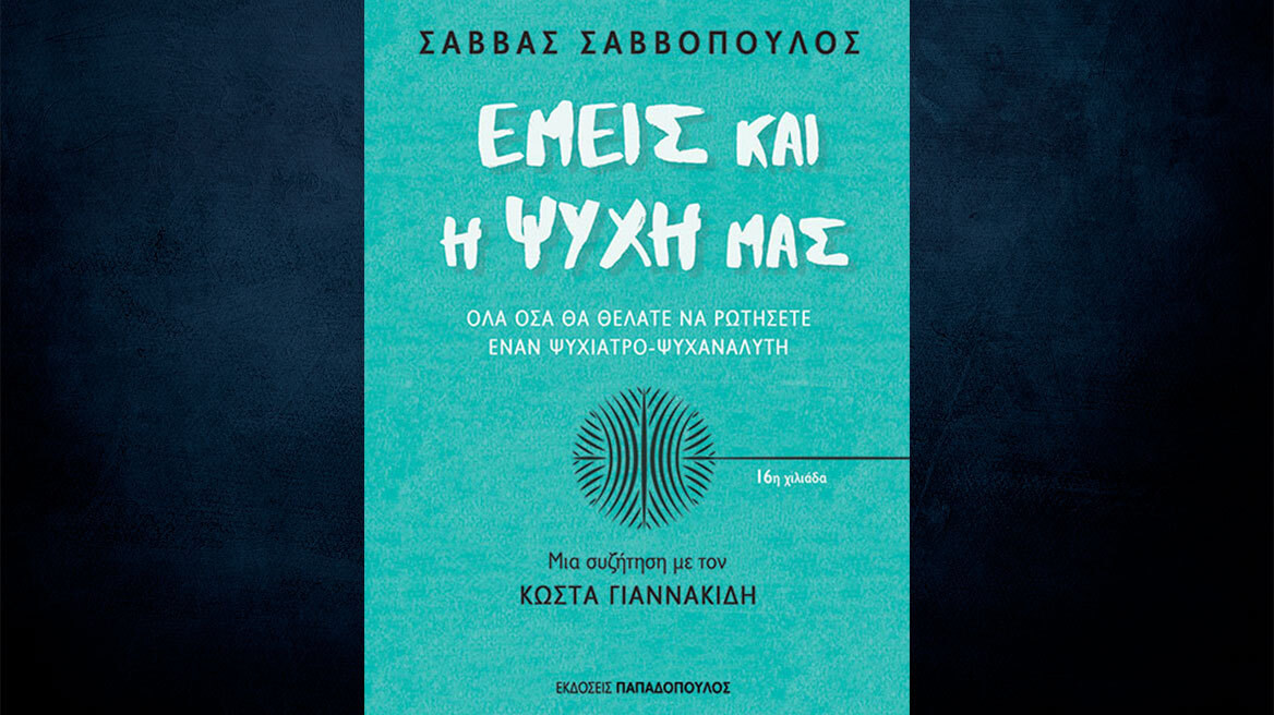 Γιατί αρρωσταίνουμε; Οι ψυχοσωματικές προσεγγίσεις