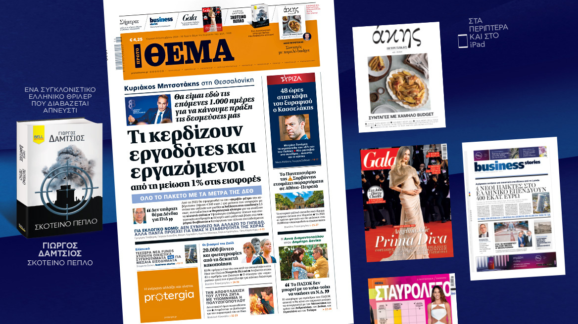 Μη χάσετε το ΘΕΜΑ που κυκλοφορεί