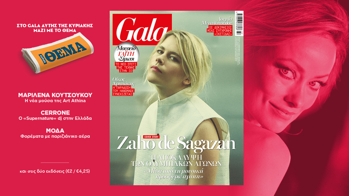 To Gala, το διεθνές lifestyle περιοδικό