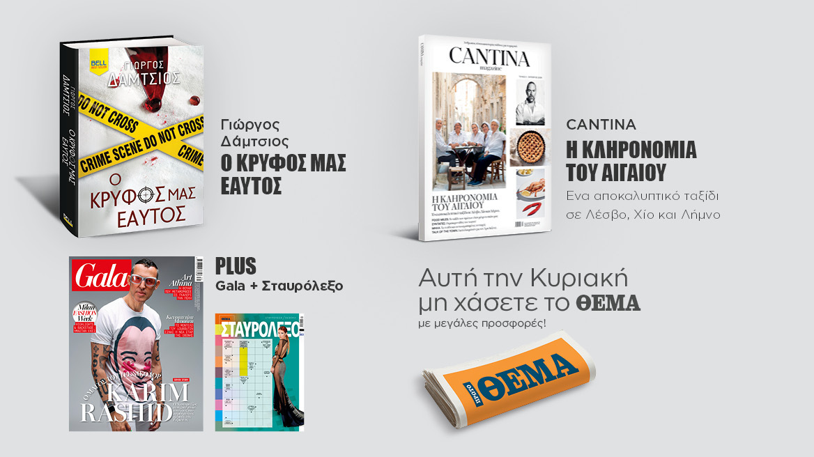 Αυτή την Κυριακή  μη χάσετε το Πρώτο Θέμα 