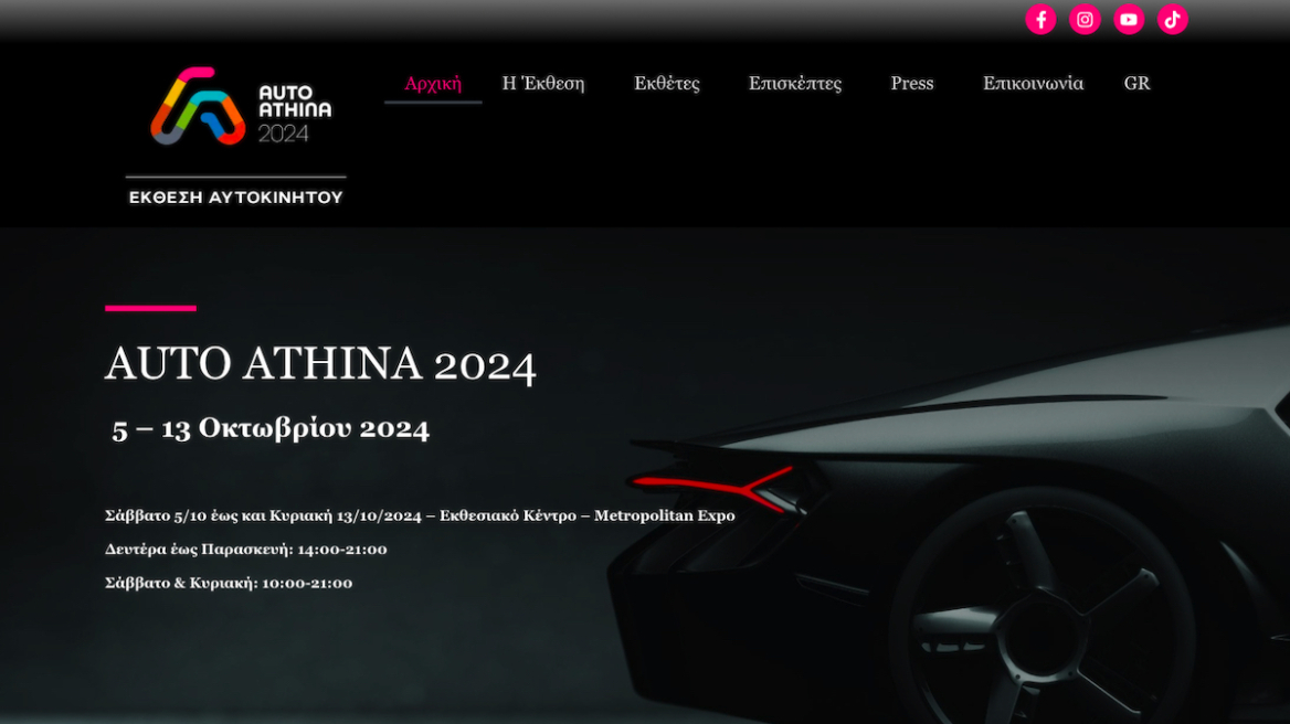Έπεσε το site της έκθεσης αυτοκινήτου AUTO ATHINA 2024
