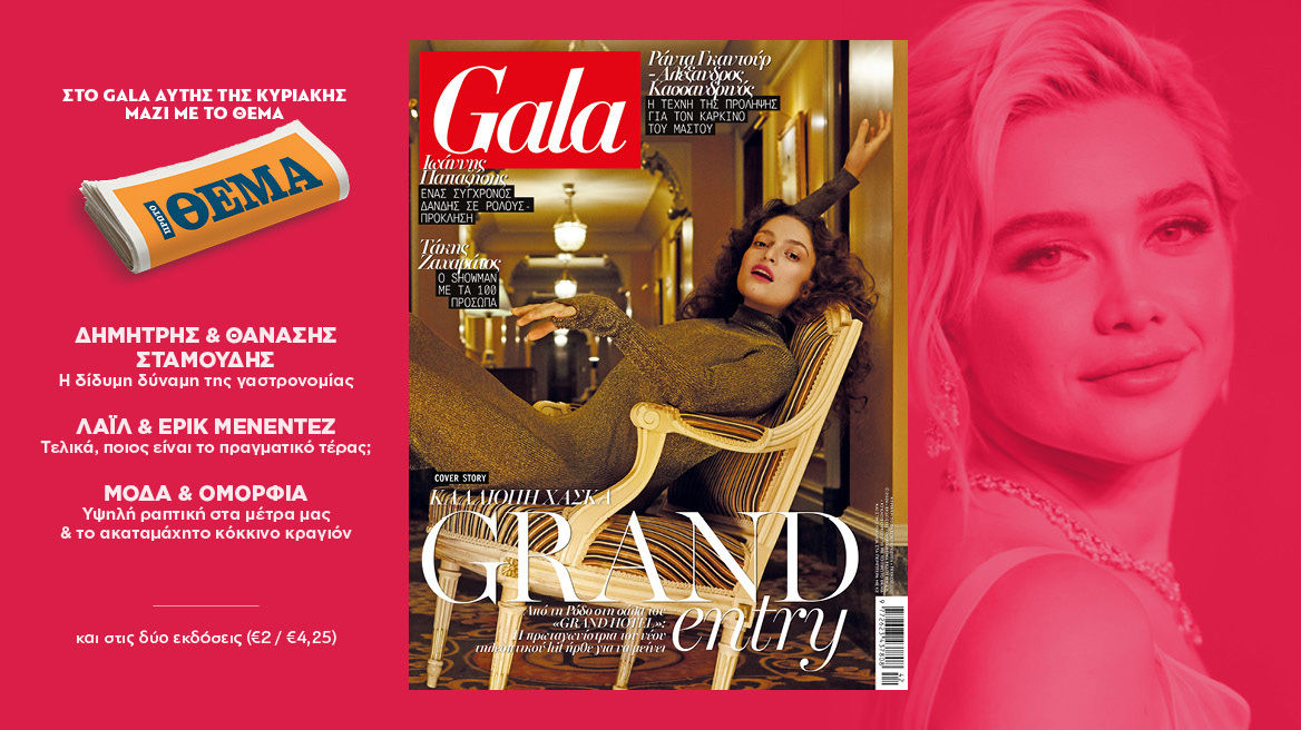 To Gala, το διεθνές lifestyle περιοδικό αυτή την Κυριακή  δωρεάν το ΘΕΜΑ