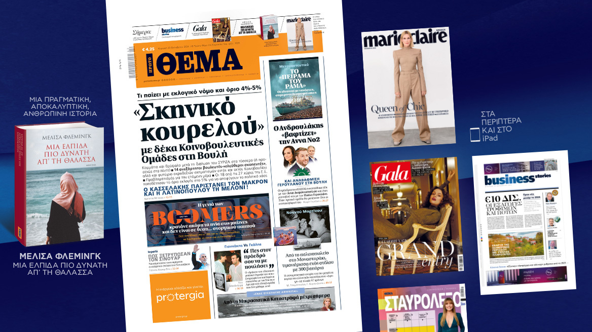 Μη χάσετε το ΘΕΜΑ που κυκλοφορεί