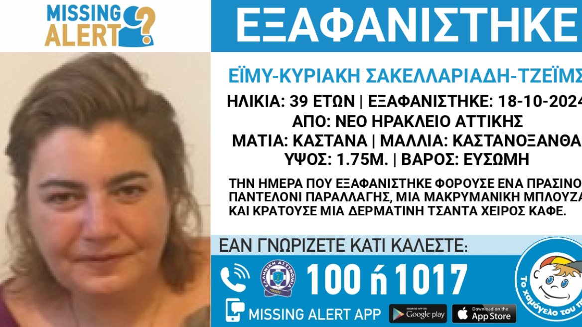 Missing alert για εξαφάνιση 39χρονης από το Νέο Ηράκλειο