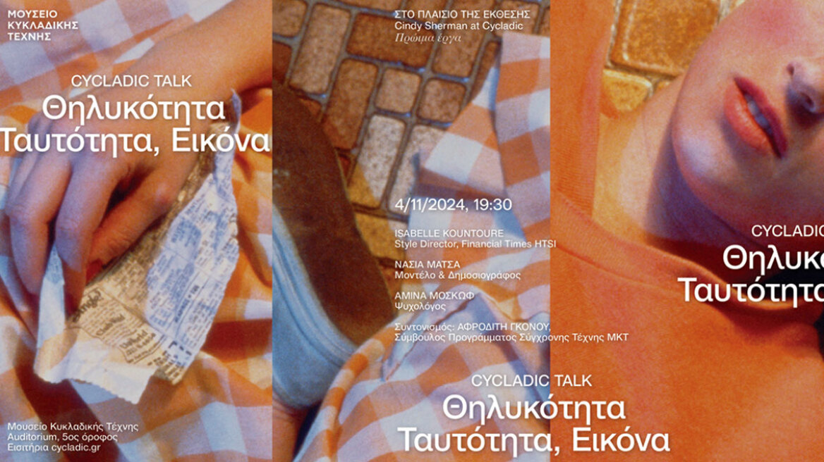 «Θηλυκότητα, Ταυτότητα, Εικόνα» Οι Isabelle Kountoure, Νάσια Μάτσα και Αμίνα Μοσκώφ συζητούν με την Αφροδίτη Γκόνου