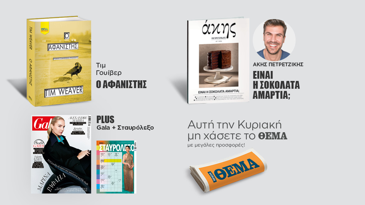 Αυτή την Κυριακή μη χάσετε το Πρώτο Θέμα!