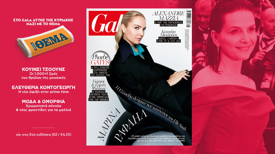 To Gala, το διεθνές lifestyle περιοδικό αυτή την Κυριακή  δωρεάν το ΘΕΜΑ