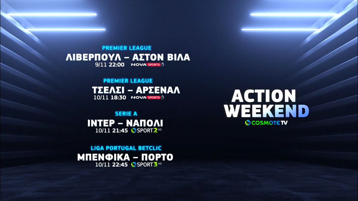 COSMOTE TV: Κυριακή με το ντέρμπι Ίντερ-Νάπολι και το ματς Μιλγουόκι Μπακς-Μπόστον Σέλτικς στο ΝΒΑ