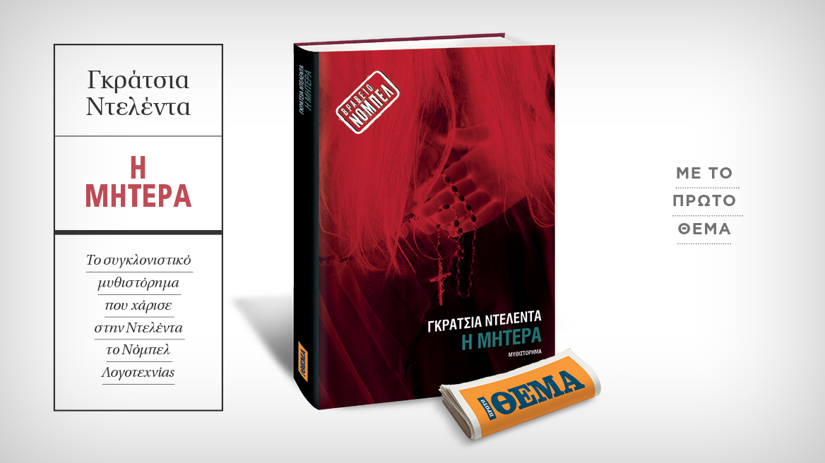 Αυτή την Κυριακή με το Θέμα,  το συγκλονιστικό μυθιστόρημα της νομπελίστριας Γκράτσια Ντελέντα «Η μητέρα»