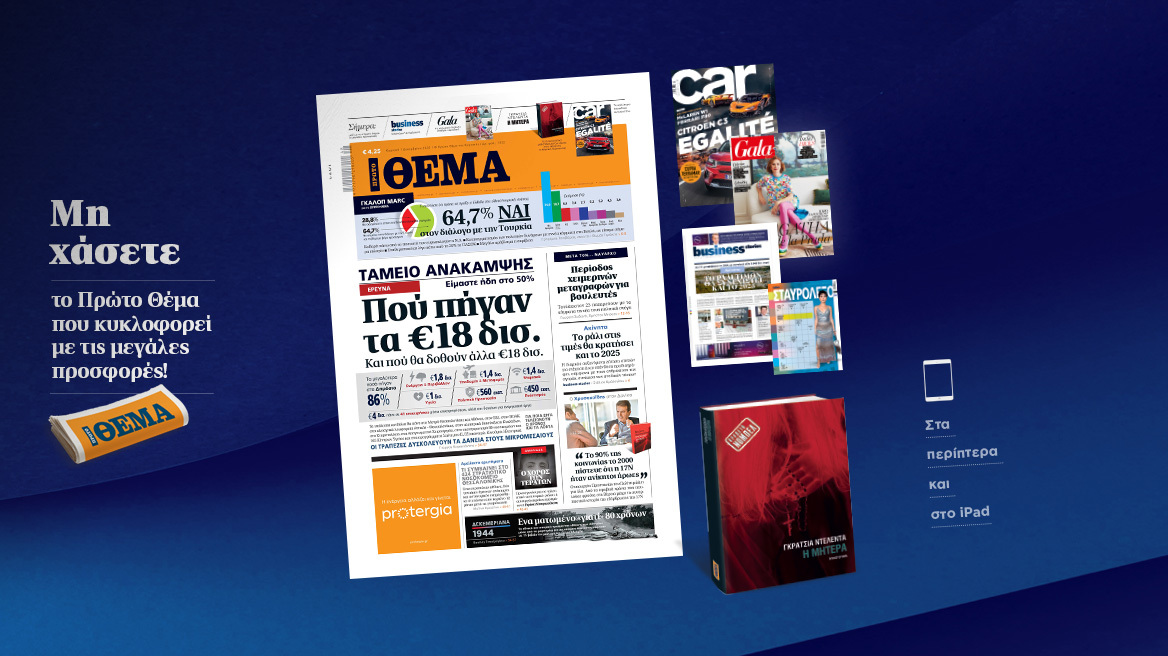 Μη χάσετε το ΘΕΜΑ που κυκλοφορεί
