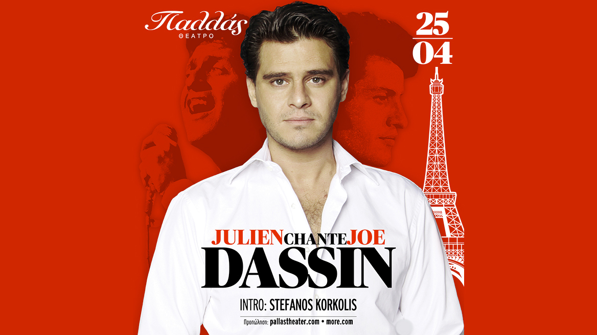 Julien Dassin, "JOE DASSIN STORY"  για πρώτη φορά στην Ελλάδα 