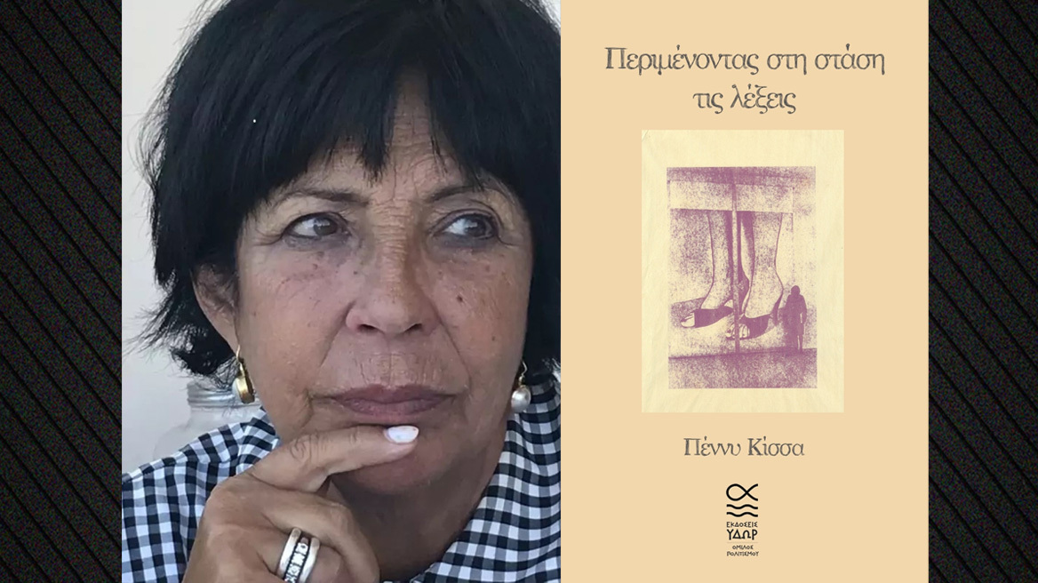 Νέο βιβλίο της Πέννυς Κίσσα: “Περιμένοντας στη στάση τις λέξεις”, ένα παζλ ψυχής και νου 