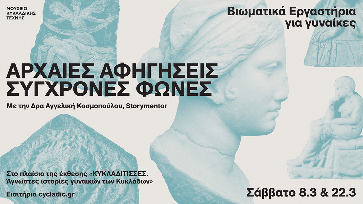 Μουσείο Κυκλαδικής Τέχνης: Βιωματικά εργαστήρια για γυναίκες