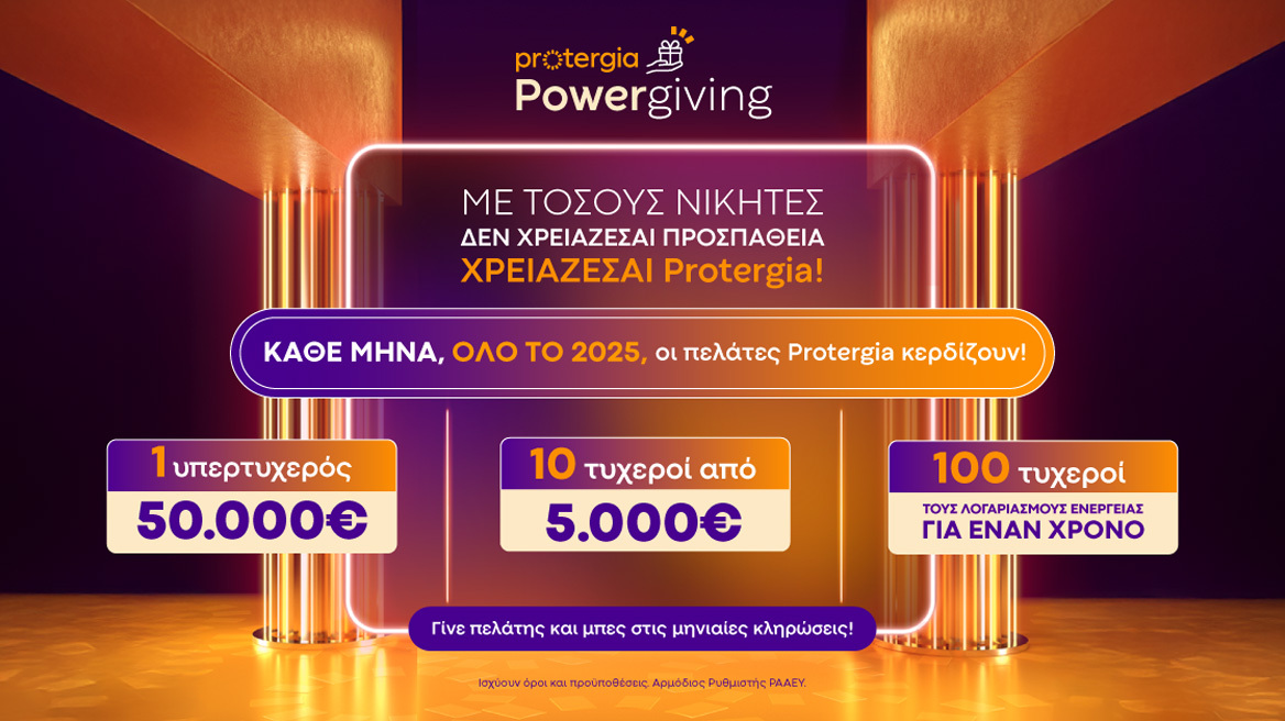 Το Protergia Powergiving συνεχίζεται δυναμικά με νέα πρωτότυπη καμπάνια