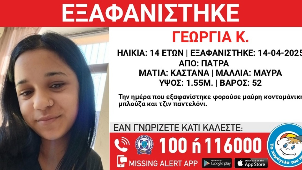 Συναγερμός στην Πάτρα για την εξαφάνιση 14χρονης - Αγνοείται από τη Μ. Δευτέρα