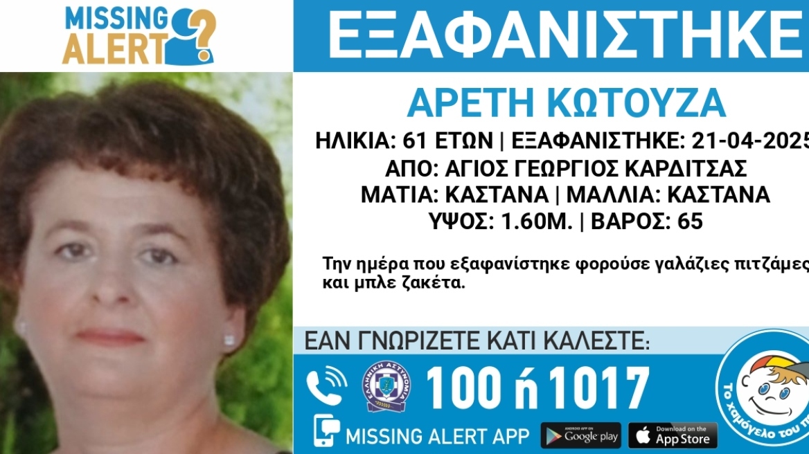 Συναγερμός για την εξαφάνιση 61χρονης στην Καρδίτσα