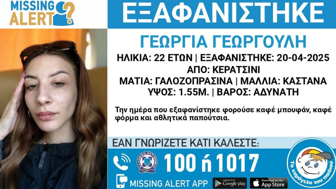 Αγωνία για την 22χρονη Γεωργία που εξαφανίστηκε ανήμερα του Πάσχα από το Κερατσίνι