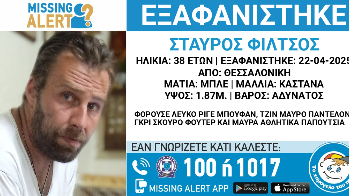Αγνοείται για τέταρτη μέρα ένας 38χρονος που εξαφανίστηκε στη Θεσσαλονίκη