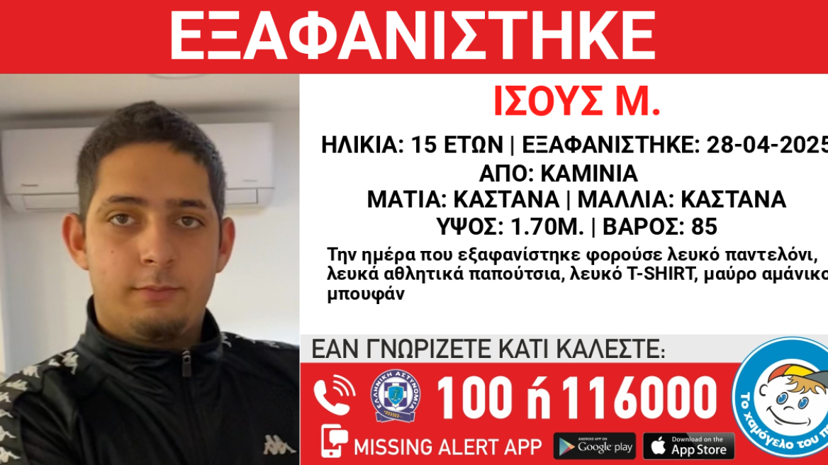 Εξαφανίστηκε 15χρονος στα Καμίνια