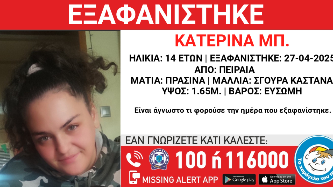 Συναγερμός για εξαφάνιση 14χρονης από τον Πειραιά - Η ανακοίνωση από το Χαμόγελο του Παιδιού