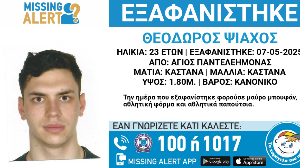 Συναγερμός στον Άγιο Παντελεήμονα για την εξαφάνιση 23χρονου
