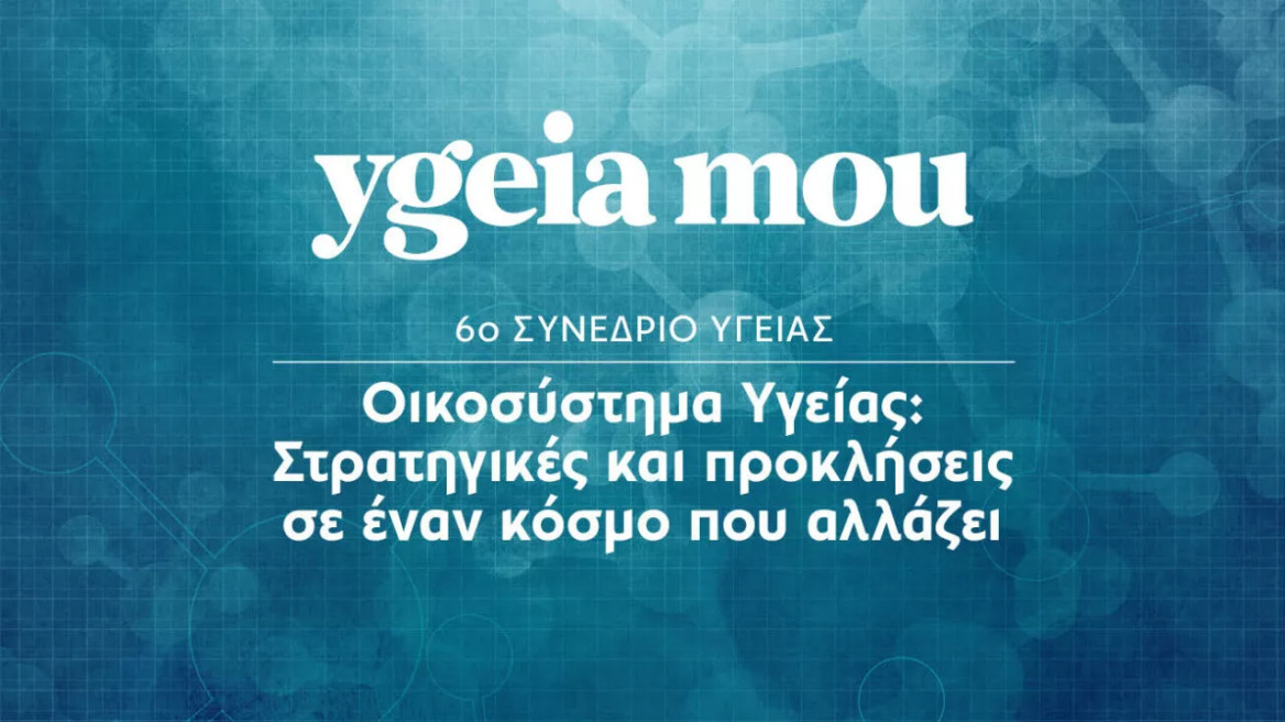 Σήμερα το 6ο Συνέδριο ygeiamou: «Οικοσύστημα Υγείας: Στρατηγικές και προκλήσεις σε έναν κόσμο που αλλάζει» - Δείτε το πρόγραμμα