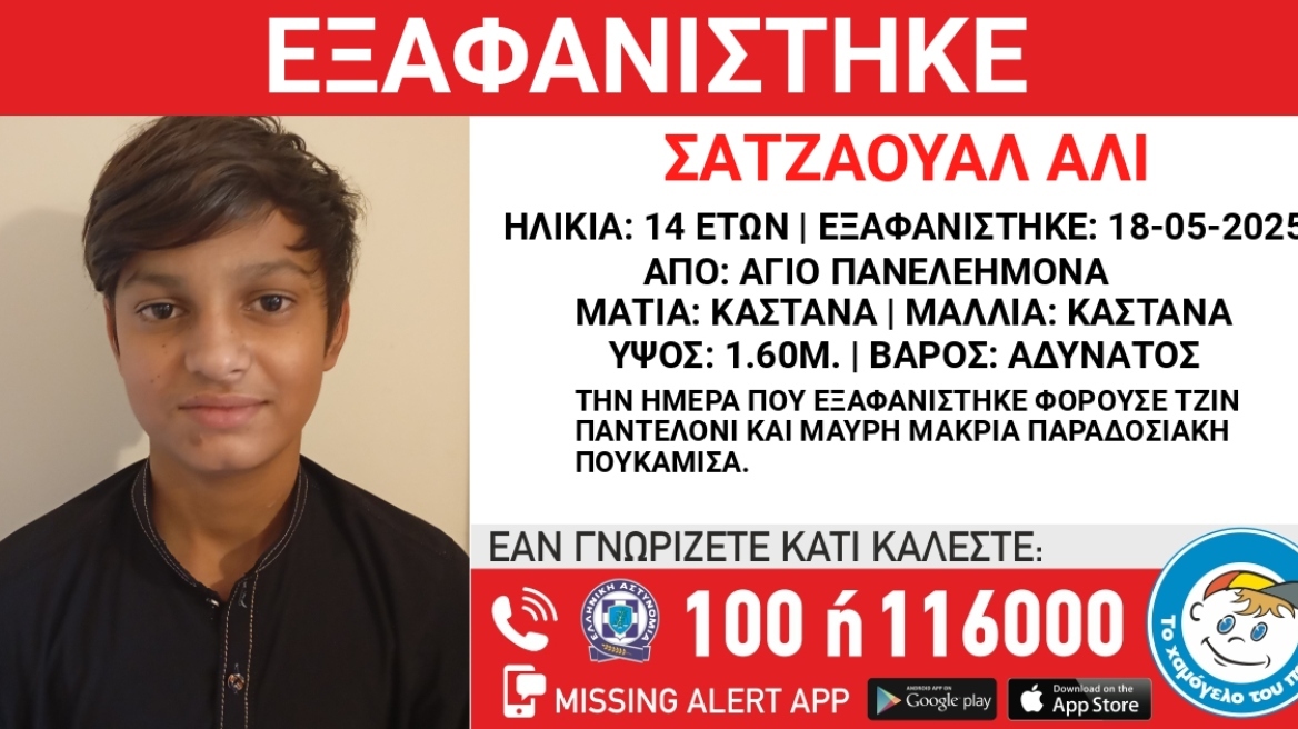 Συναγερμός για την εξαφάνιση 14χρονου στα Σεπόλια 