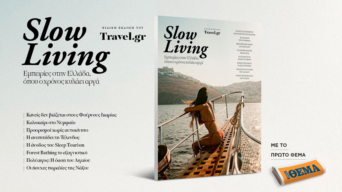 Αυτή την Κυριακή με το ΘΕΜΑ, η συλλεκτική έκδοση του Travel.gr «Slow living»
