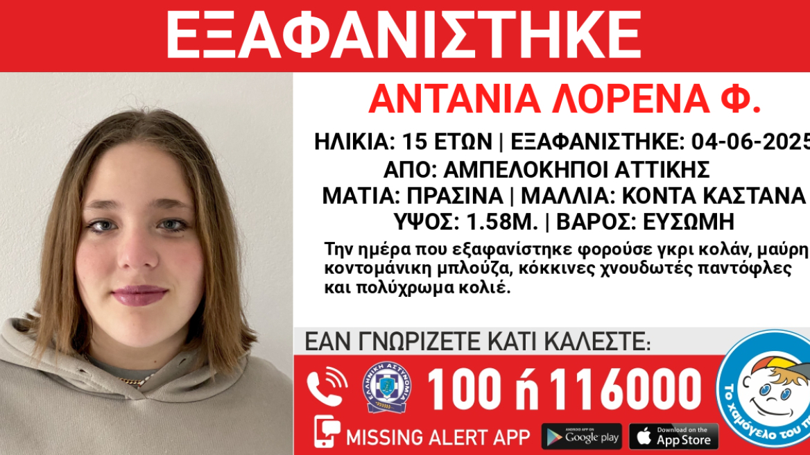 Συναγερμός για την εξαφάνιση 15χρονης στους Αμπελόκηπους
