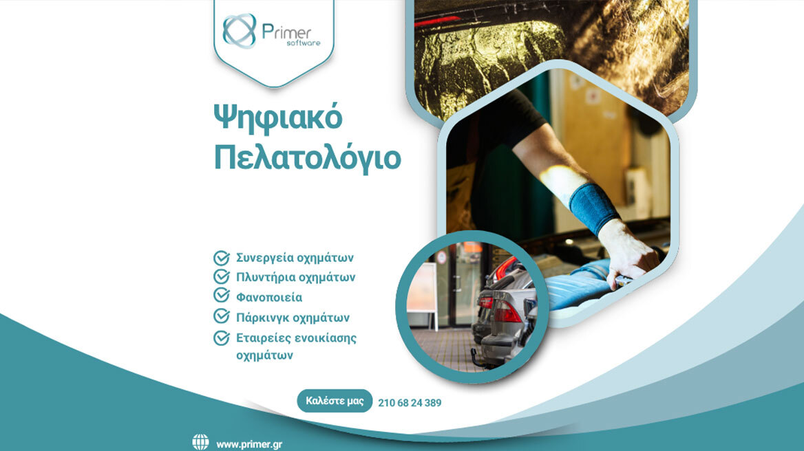 «Ψηφιακό Πελατολόγιο», σε πλήρη εναρμόνιση με τις απαιτήσεις της ΑΑΔΕ από την  Primer Software 